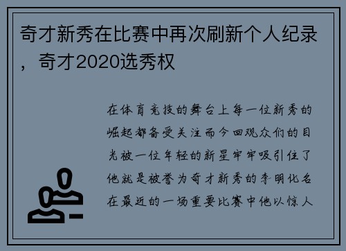 奇才新秀在比赛中再次刷新个人纪录，奇才2020选秀权