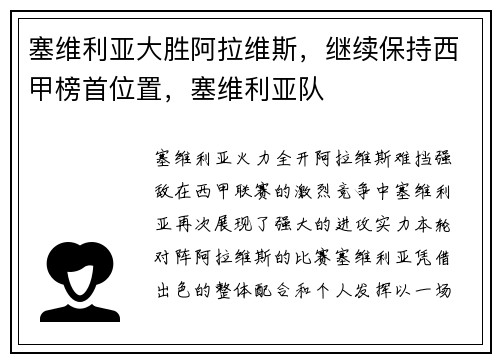 塞维利亚大胜阿拉维斯，继续保持西甲榜首位置，塞维利亚队