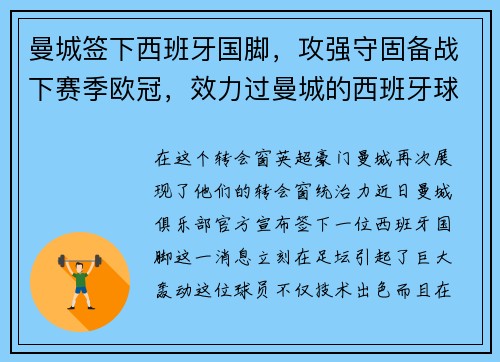 曼城签下西班牙国脚，攻强守固备战下赛季欧冠，效力过曼城的西班牙球员