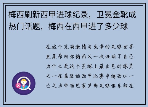梅西刷新西甲进球纪录，卫冕金靴成热门话题，梅西在西甲进了多少球