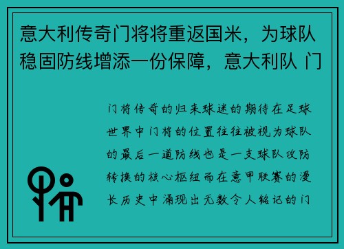 意大利传奇门将将重返国米，为球队稳固防线增添一份保障，意大利队 门将