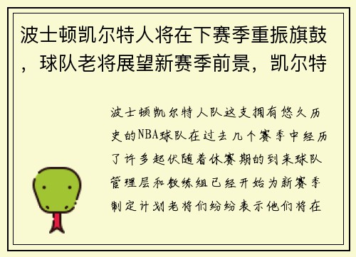 波士顿凯尔特人将在下赛季重振旗鼓，球队老将展望新赛季前景，凯尔特人波尔身高