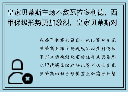 皇家贝蒂斯主场不敌瓦拉多利德，西甲保级形势更加激烈，皇家贝蒂斯对西班牙人预测
