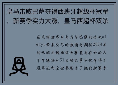 皇马击败巴萨夺得西班牙超级杯冠军，新赛季实力大涨，皇马西超杯双杀巴萨
