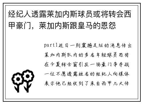 经纪人透露莱加内斯球员或将转会西甲豪门，莱加内斯跟皇马的恩怨