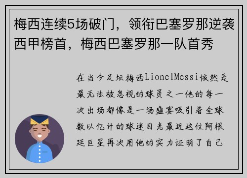 梅西连续5场破门，领衔巴塞罗那逆袭西甲榜首，梅西巴塞罗那一队首秀
