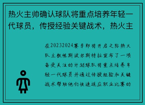 热火主帅确认球队将重点培养年轻一代球员，传授经验关键战术，热火主力队员名单