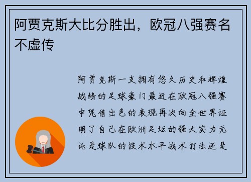 阿贾克斯大比分胜出，欧冠八强赛名不虚传