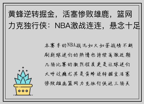 黄蜂逆转掘金，活塞惨败雄鹿，篮网力克独行侠：NBA激战连连，悬念十足！