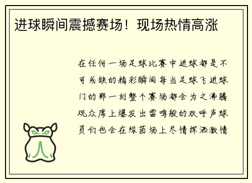 进球瞬间震撼赛场！现场热情高涨