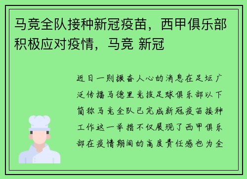 马竞全队接种新冠疫苗，西甲俱乐部积极应对疫情，马竞 新冠