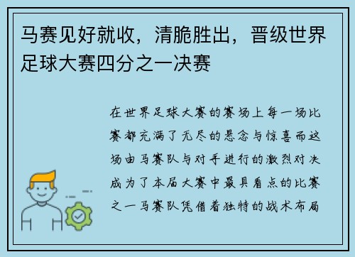 马赛见好就收，清脆胜出，晋级世界足球大赛四分之一决赛