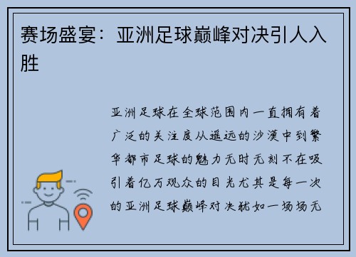 赛场盛宴：亚洲足球巅峰对决引人入胜
