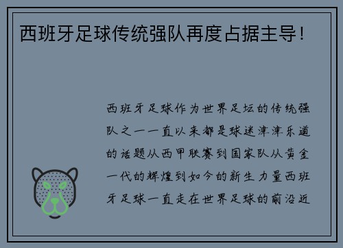 西班牙足球传统强队再度占据主导！
