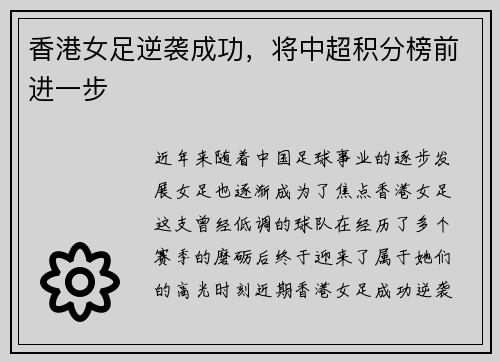 香港女足逆袭成功，将中超积分榜前进一步