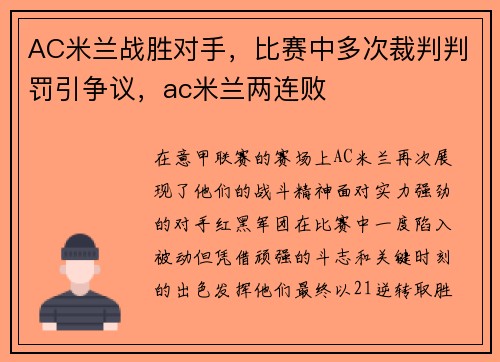 AC米兰战胜对手，比赛中多次裁判判罚引争议，ac米兰两连败