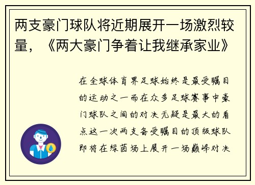 两支豪门球队将近期展开一场激烈较量，《两大豪门争着让我继承家业》