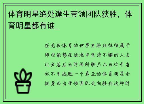 体育明星绝处逢生带领团队获胜，体育明星都有谁_