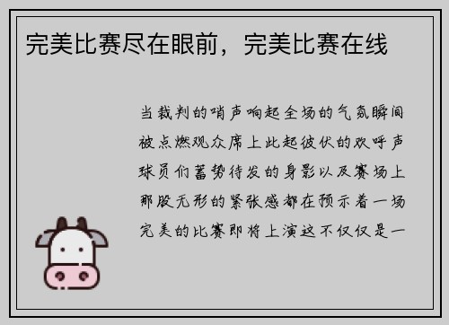 完美比赛尽在眼前，完美比赛在线