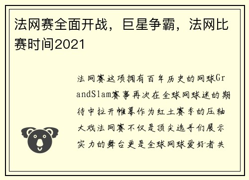 法网赛全面开战，巨星争霸，法网比赛时间2021