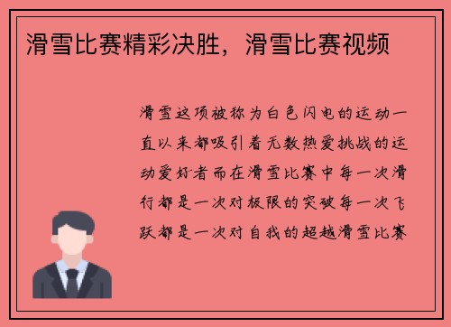 滑雪比赛精彩决胜，滑雪比赛视频