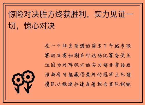 惊险对决胜方终获胜利，实力见证一切，惊心对决