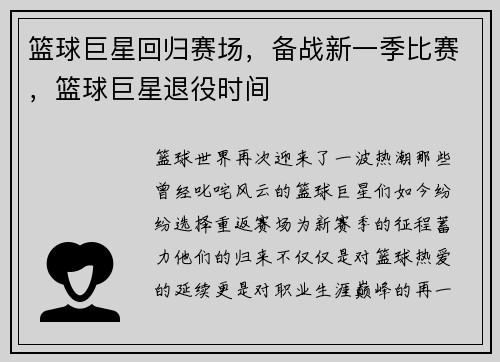 篮球巨星回归赛场，备战新一季比赛，篮球巨星退役时间