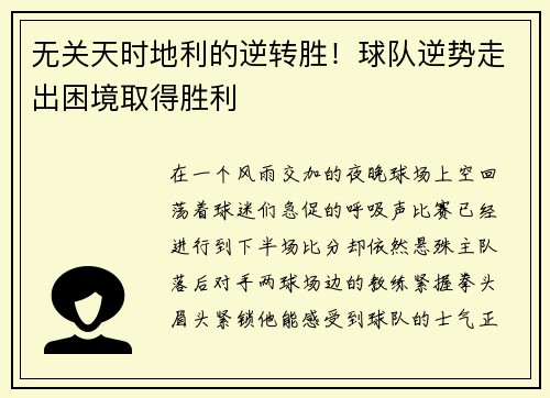 无关天时地利的逆转胜！球队逆势走出困境取得胜利