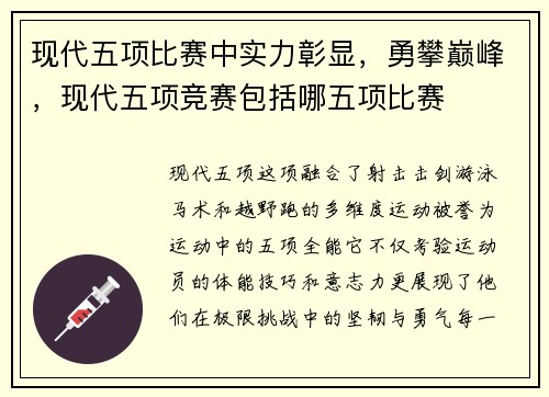 现代五项比赛中实力彰显，勇攀巅峰，现代五项竞赛包括哪五项比赛