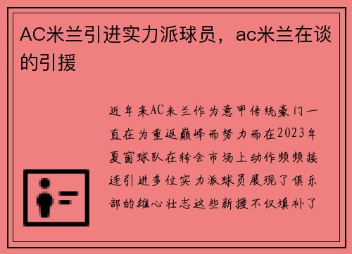 AC米兰引进实力派球员，ac米兰在谈的引援
