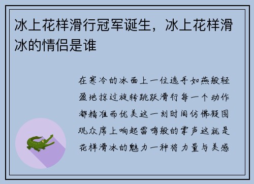 冰上花样滑行冠军诞生，冰上花样滑冰的情侣是谁