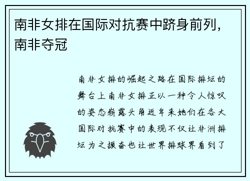 南非女排在国际对抗赛中跻身前列，南非夺冠