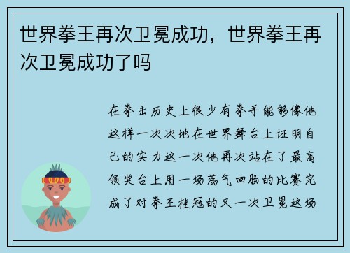 世界拳王再次卫冕成功，世界拳王再次卫冕成功了吗