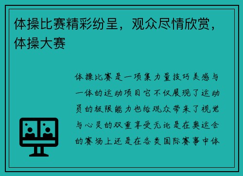 体操比赛精彩纷呈，观众尽情欣赏，体操大赛