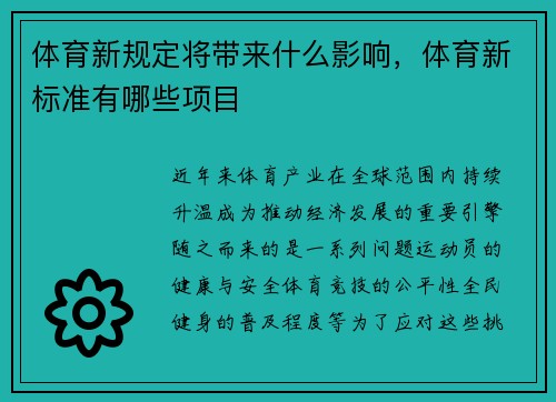 体育新规定将带来什么影响，体育新标准有哪些项目