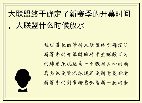 大联盟终于确定了新赛季的开幕时间，大联盟什么时候放水