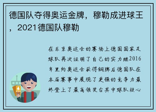 德国队夺得奥运金牌，穆勒成进球王，2021德国队穆勒