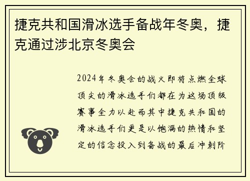 捷克共和国滑冰选手备战年冬奥，捷克通过涉北京冬奥会