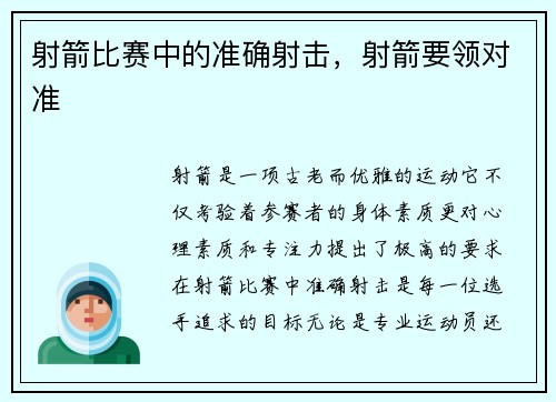 射箭比赛中的准确射击，射箭要领对准