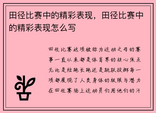 田径比赛中的精彩表现，田径比赛中的精彩表现怎么写
