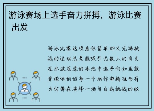 游泳赛场上选手奋力拼搏，游泳比赛 出发