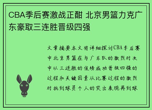 CBA季后赛激战正酣 北京男篮力克广东豪取三连胜晋级四强