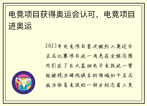 电竞项目获得奥运会认可，电竞项目进奥运