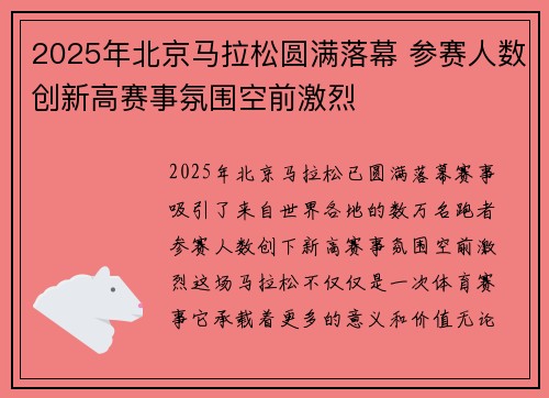 2025年北京马拉松圆满落幕 参赛人数创新高赛事氛围空前激烈