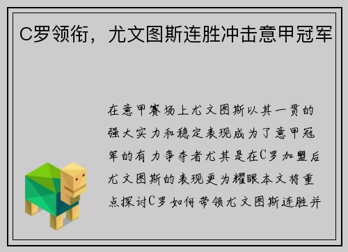 C罗领衔，尤文图斯连胜冲击意甲冠军