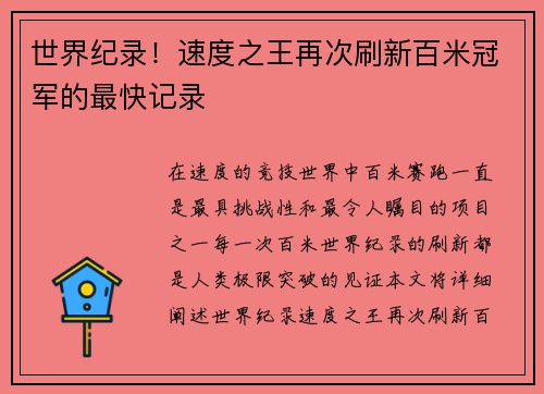 世界纪录！速度之王再次刷新百米冠军的最快记录