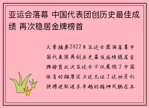亚运会落幕 中国代表团创历史最佳成绩 再次稳居金牌榜首