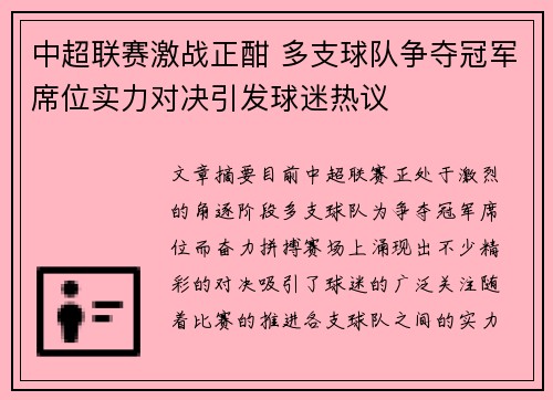 中超联赛激战正酣 多支球队争夺冠军席位实力对决引发球迷热议