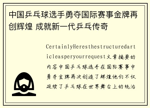 中国乒乓球选手勇夺国际赛事金牌再创辉煌 成就新一代乒乓传奇