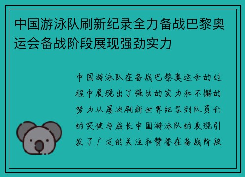 中国游泳队刷新纪录全力备战巴黎奥运会备战阶段展现强劲实力